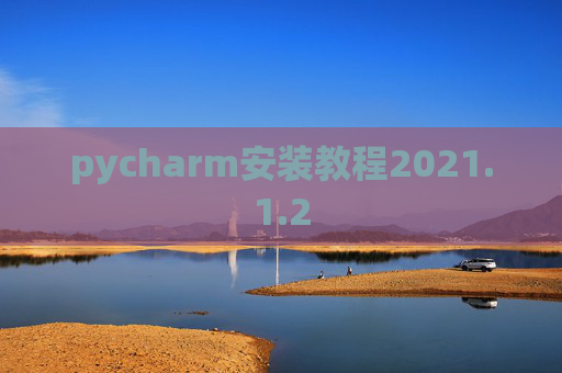 pycharm安装教程2021.1.2