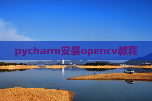 pycharm安装opencv教程