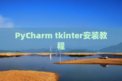 PyCharm tkinter安装教程