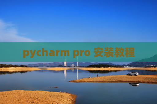 pycharm pro 安装教程