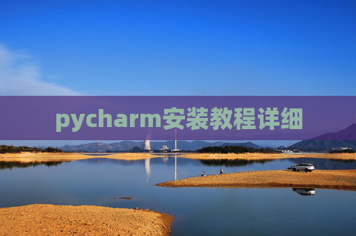 pycharm安装教程详细 pycharm安装教程详细