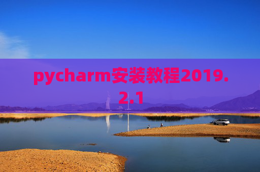 pycharm安装教程2019.2.1