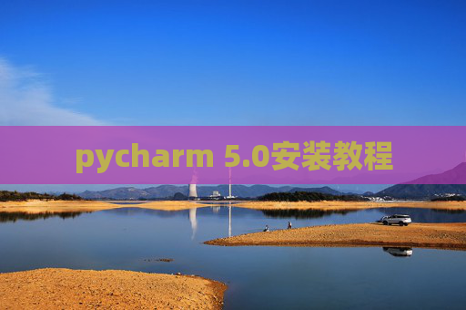 pycharm 5.0安装教程
