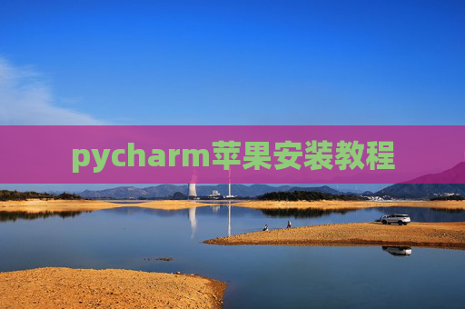 pycharm苹果安装教程